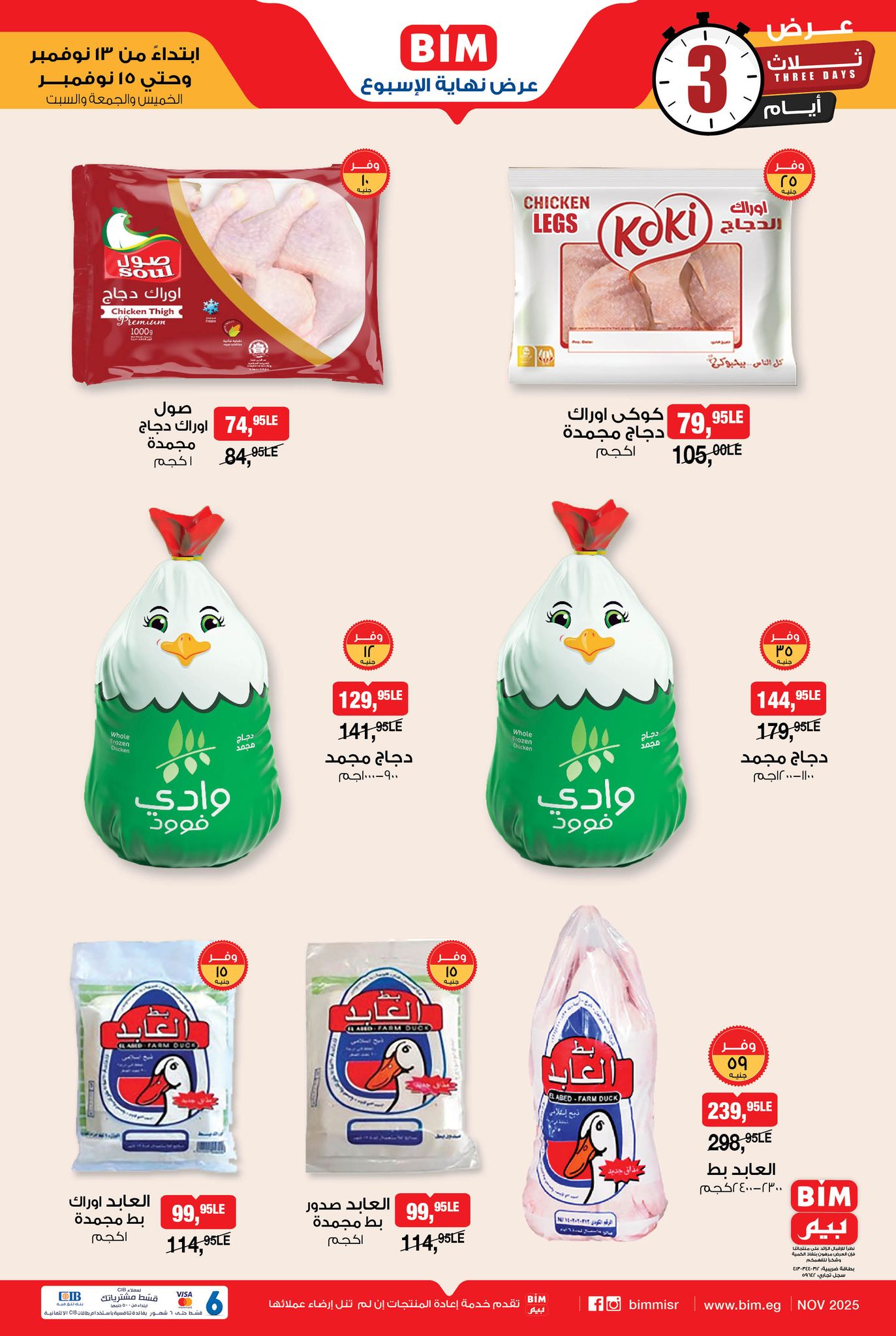 bim offers from 12nov to 3nov 2025 عروض بيم من 12 نوفمبر حتى 3 نوفمبر 2025 صفحة رقم 1